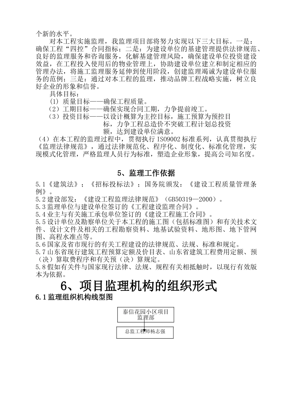 [山东]小高层住宅工程监理规划_第2页