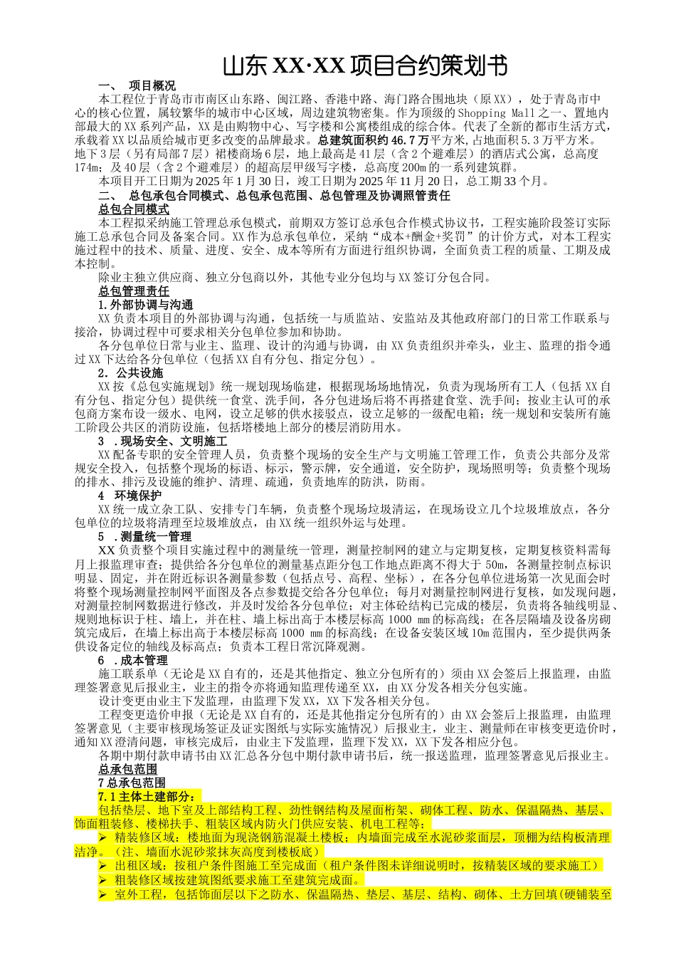 [山东]超高层商住楼项目合约策划书_第1页