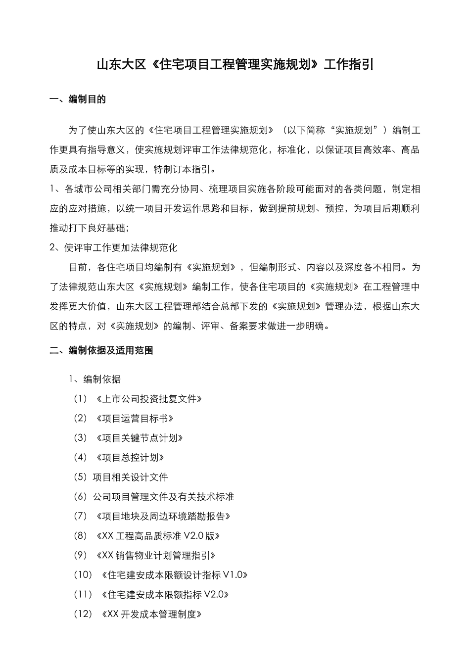[山东]住宅项目工程管理实施规划工作指引_第1页