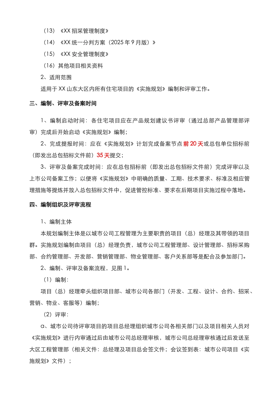 [山东]住宅项目工程管理实施规划工作指引_第2页