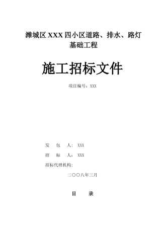 [山东]道路市政工程招标文件
