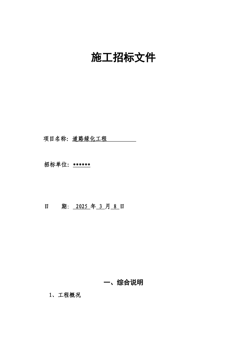 [山东]道路绿化工程招标文件_第1页