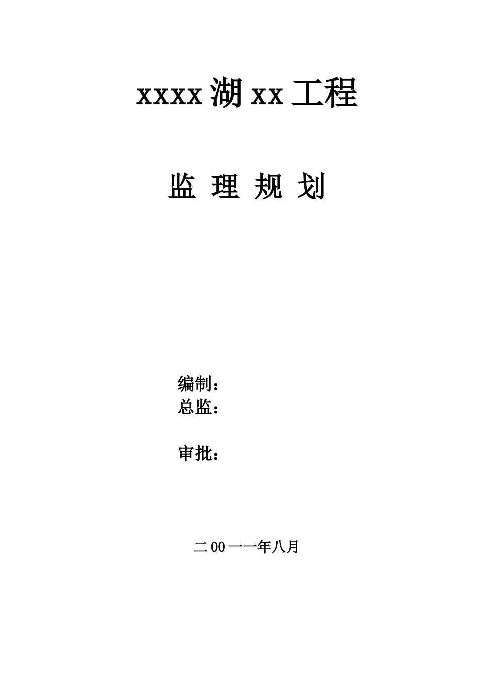 [山东]高层住宅小区工程监理规划_第1页