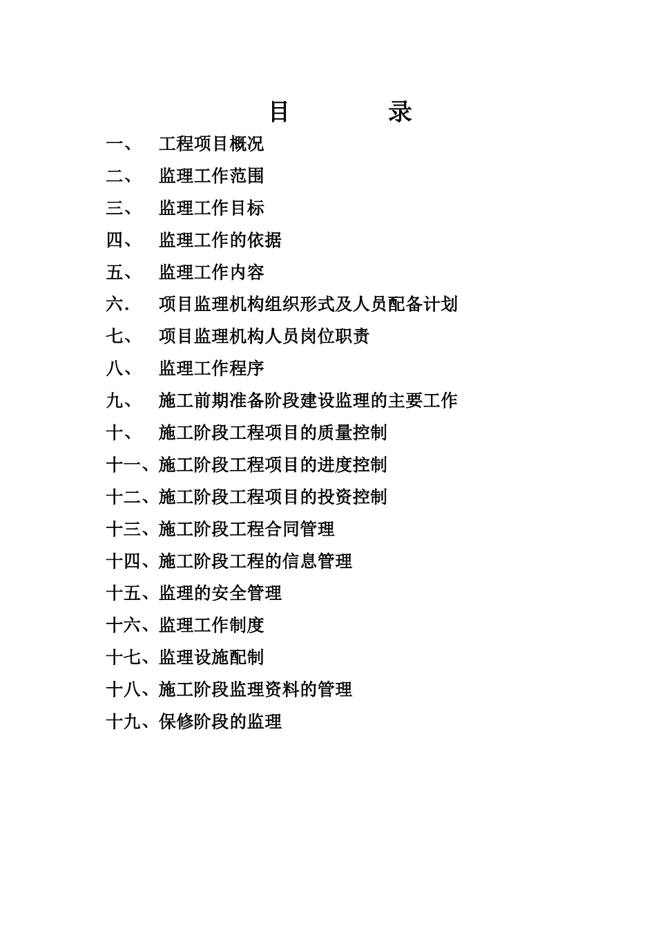 [山东]高层住宅小区工程监理规划_第2页