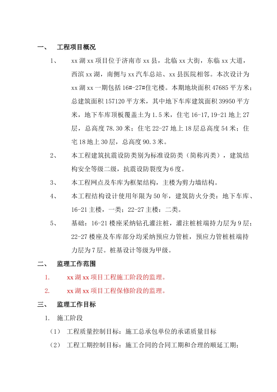 [山东]高层住宅小区工程监理规划_第3页