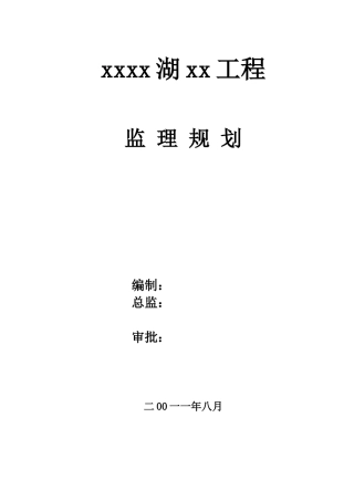 [山东]高层住宅小区工程监理规划
