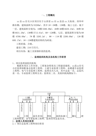 [山西]住宅小区工程监理大纲