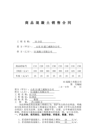 [山东]商品混凝土采购合同