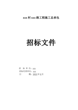 [广东]2025年道路工程招标文件