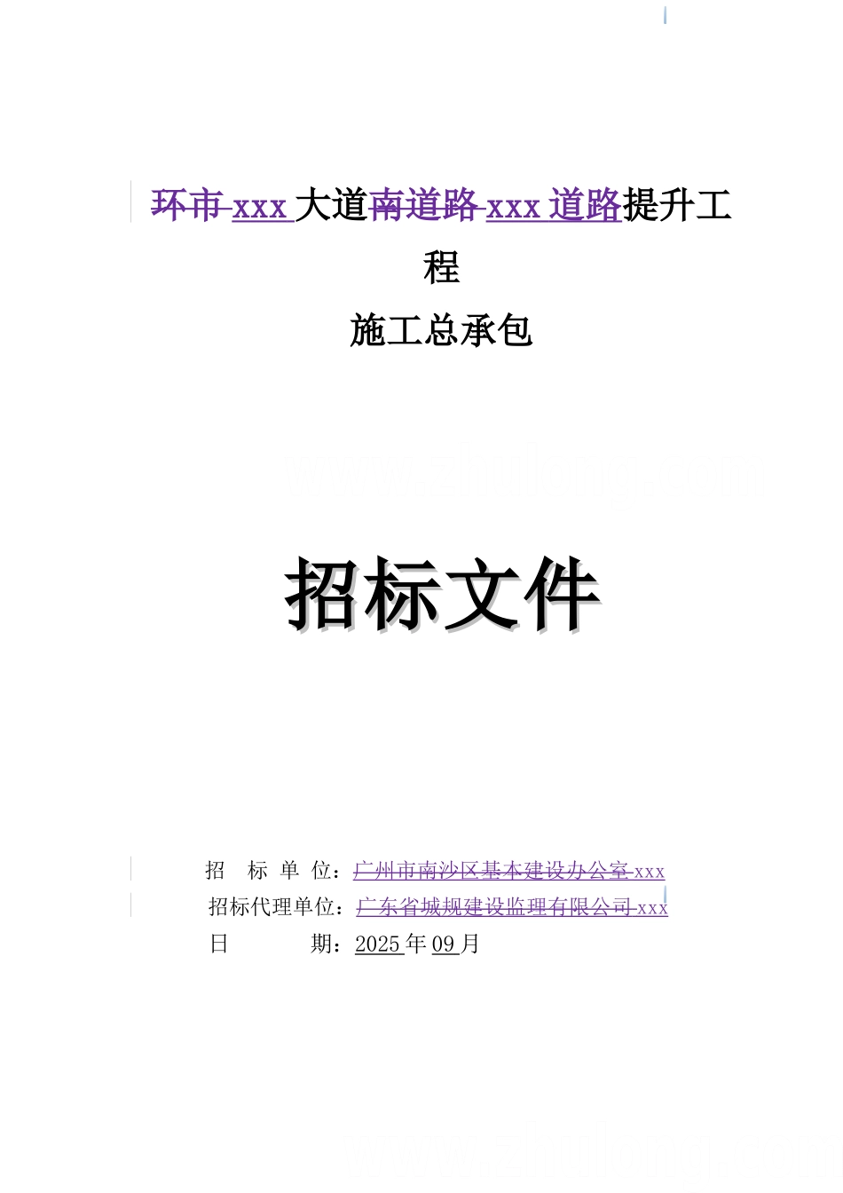 [广-东]2025年道路提升工程招标文件_第1页