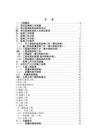 [山西]住宅工程监理规划