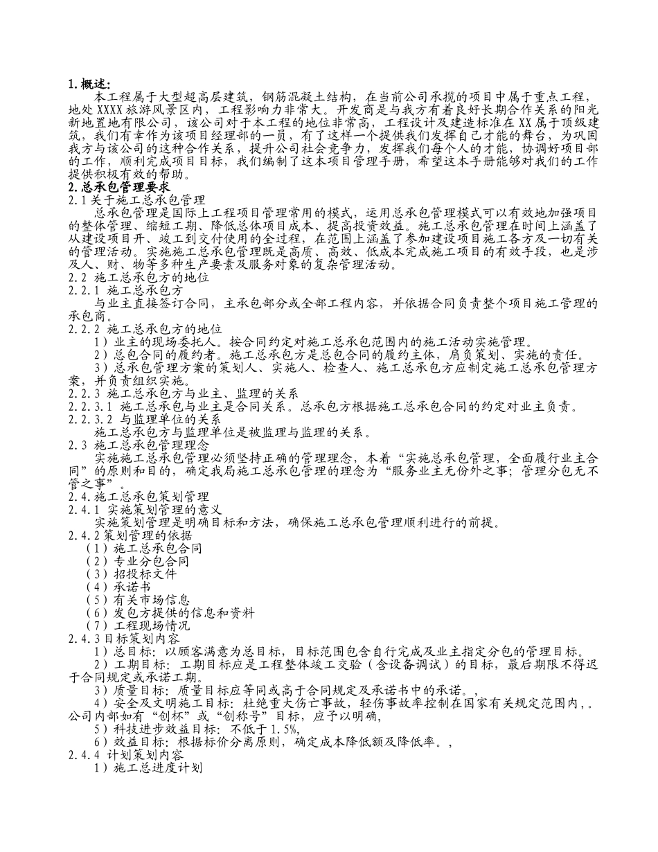 [山东]大型超高层办公楼工程项目管理手册_第3页