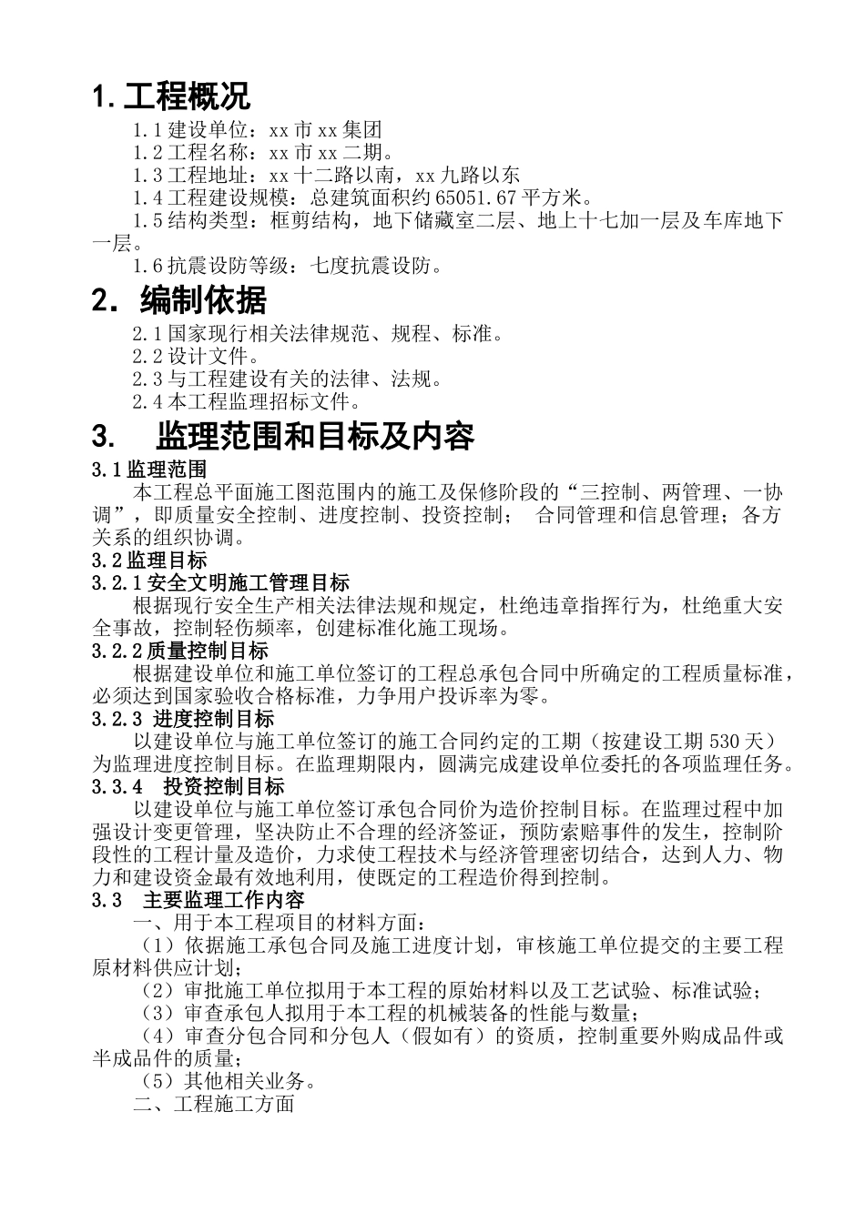 [山东]高层住宅工程监理大纲_第1页