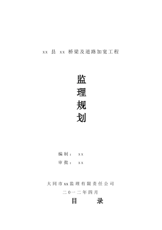 [山西]市政道路及桥梁工程监理规划