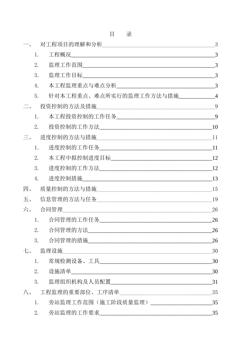 [山西]高层住宅楼工程监理大纲_第1页