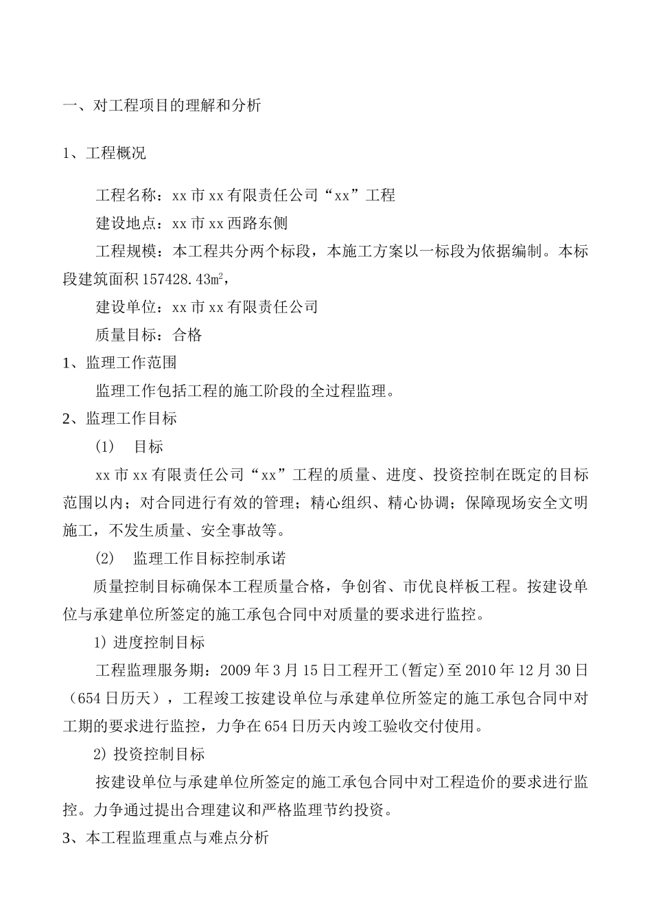 [山西]高层住宅楼工程监理大纲_第3页