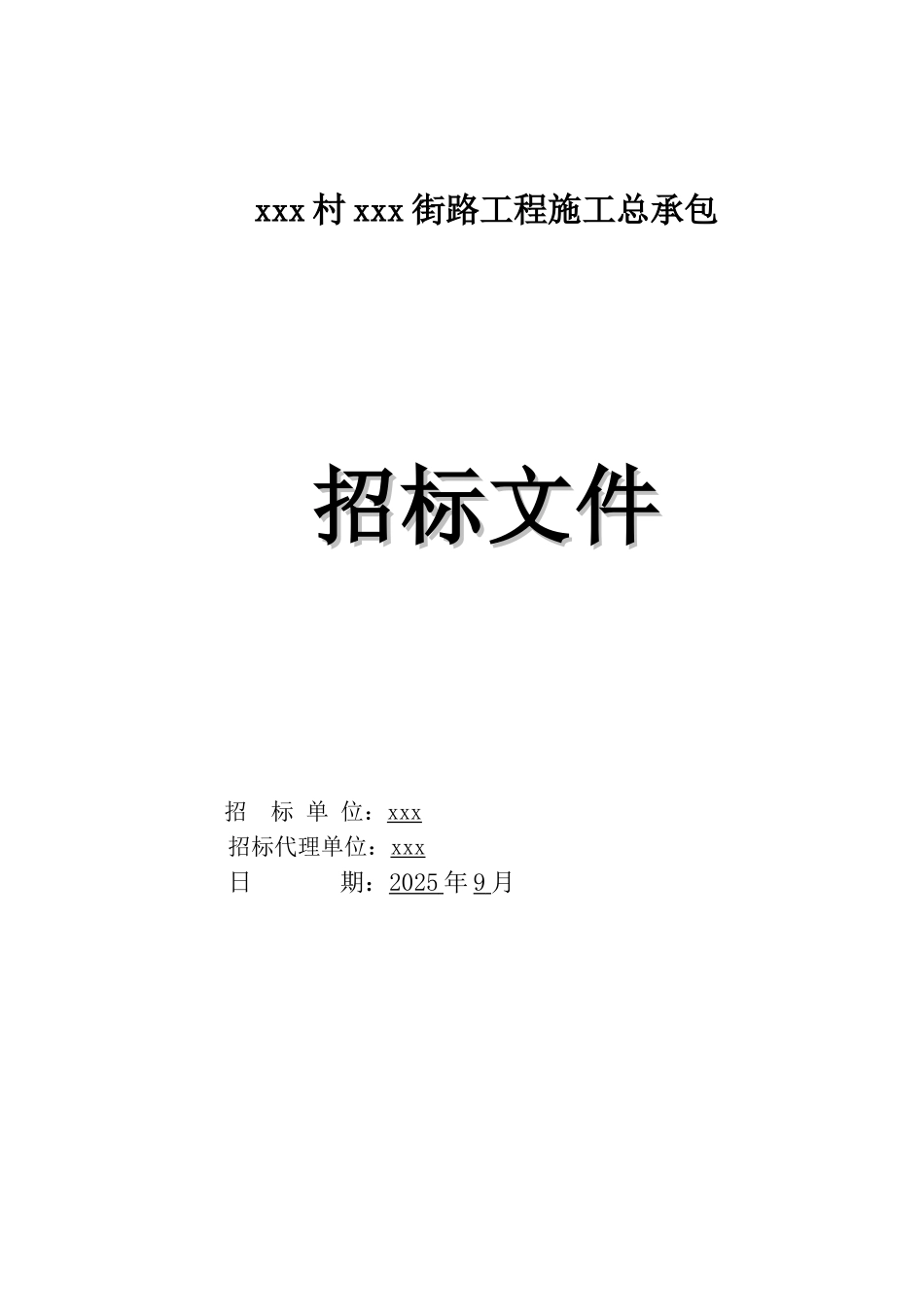 [广东]2025年道路工程施工招标文件_第1页