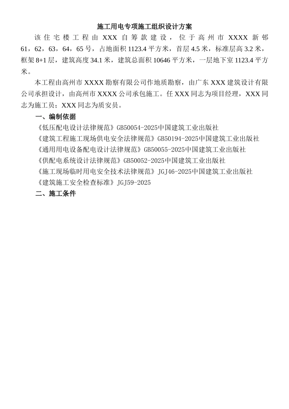 [广东]住宅工程临时用电施工方案_第1页