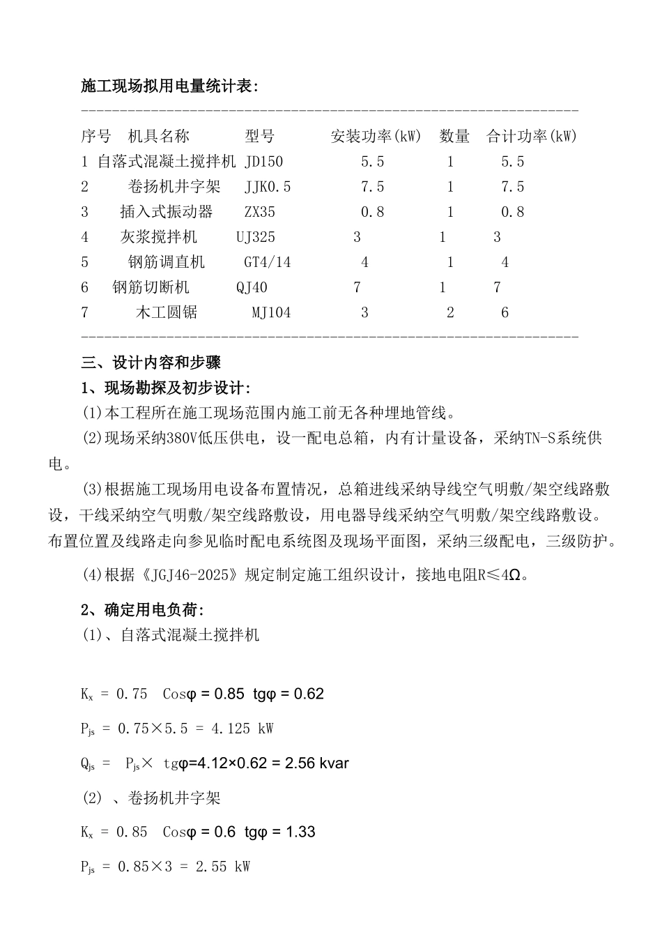 [广东]住宅工程临时用电施工方案_第2页