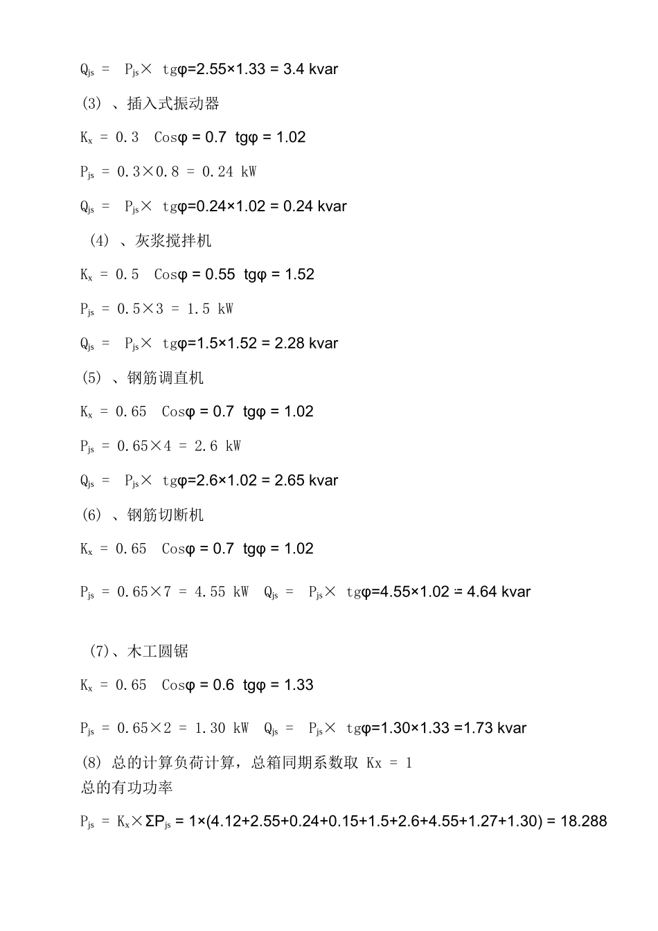 [广东]住宅工程临时用电施工方案_第3页