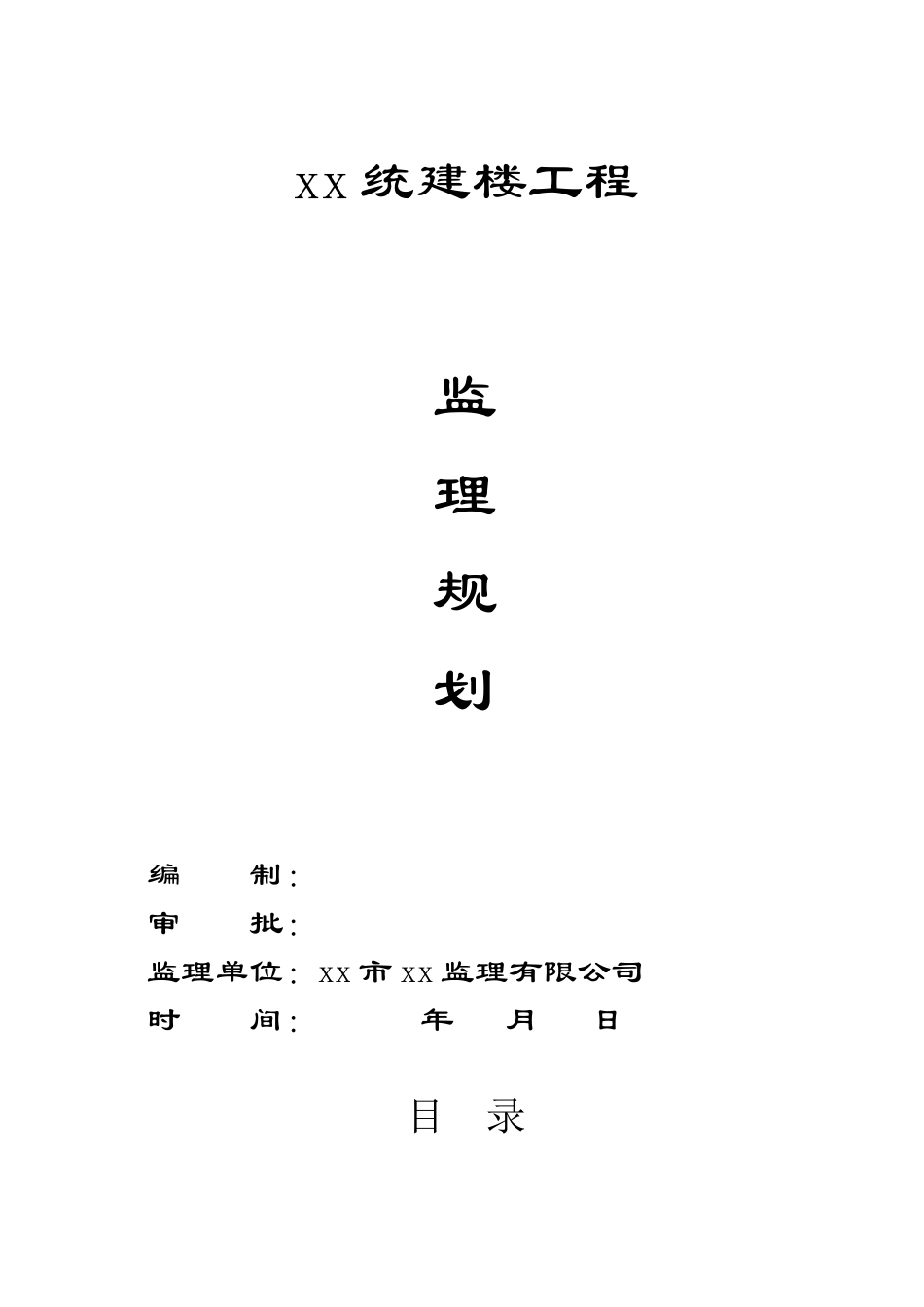 [广东]住宅小区工程监理规划_第1页