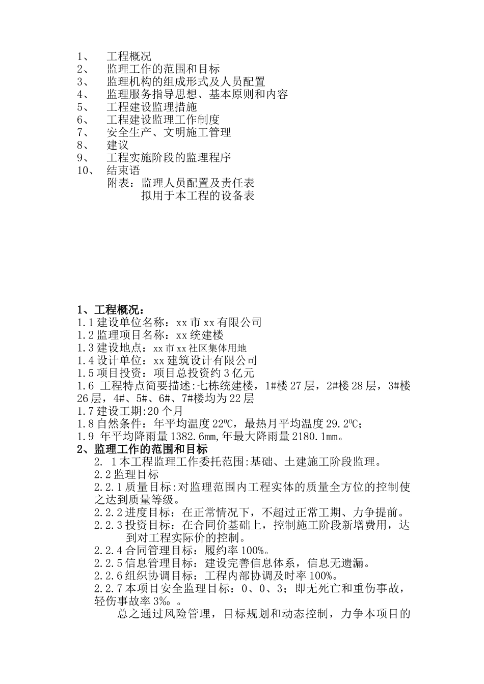 [广东]住宅小区工程监理规划_第2页