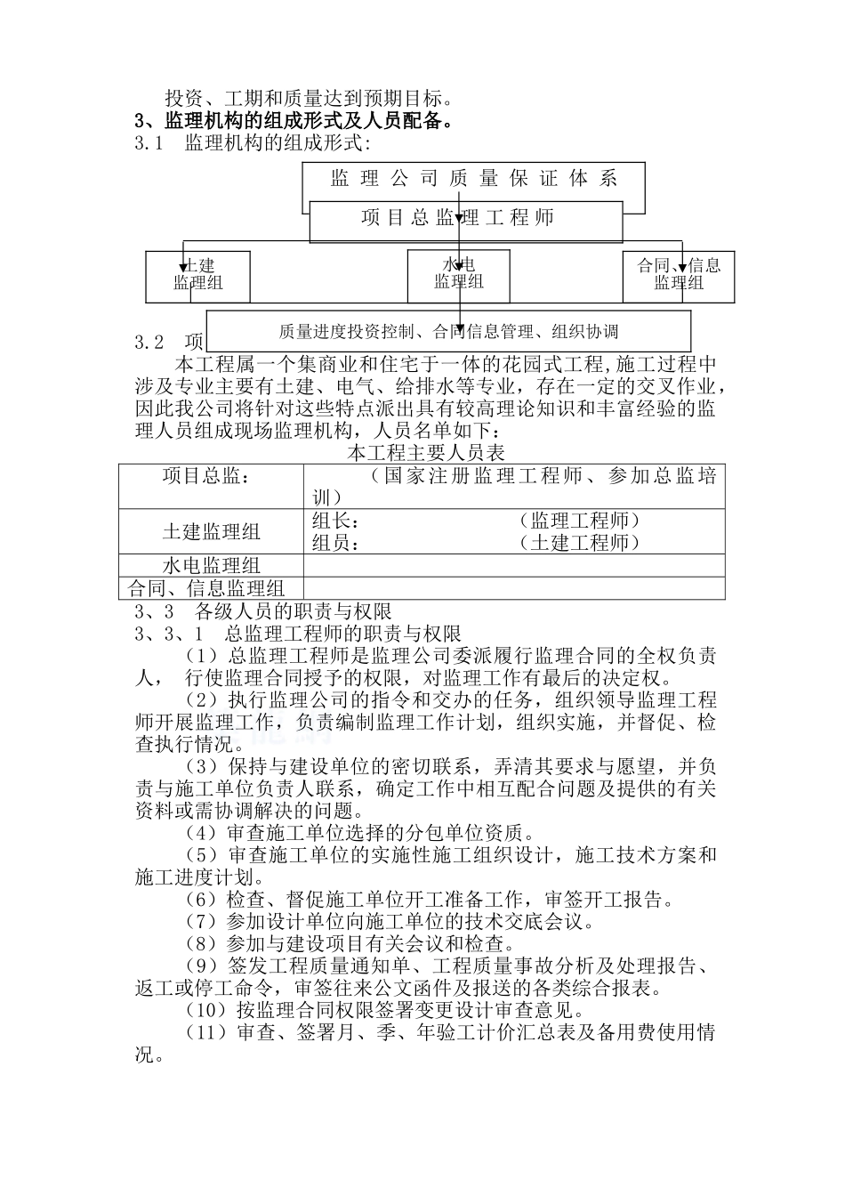[广东]住宅小区工程监理规划_第3页