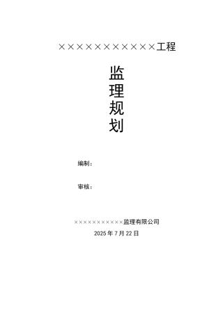 [广东]住宅工程监理规划