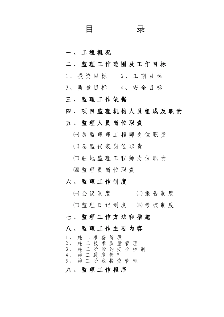 [广东]办公楼工程监理规划_第2页