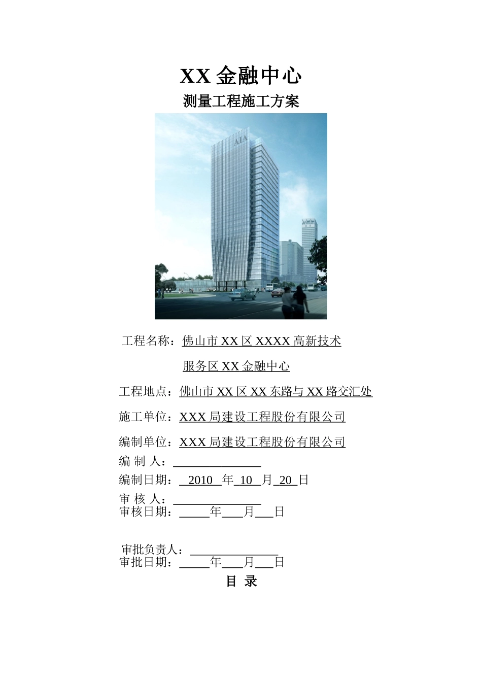 [广东]办公楼工程测量施工方案_第1页