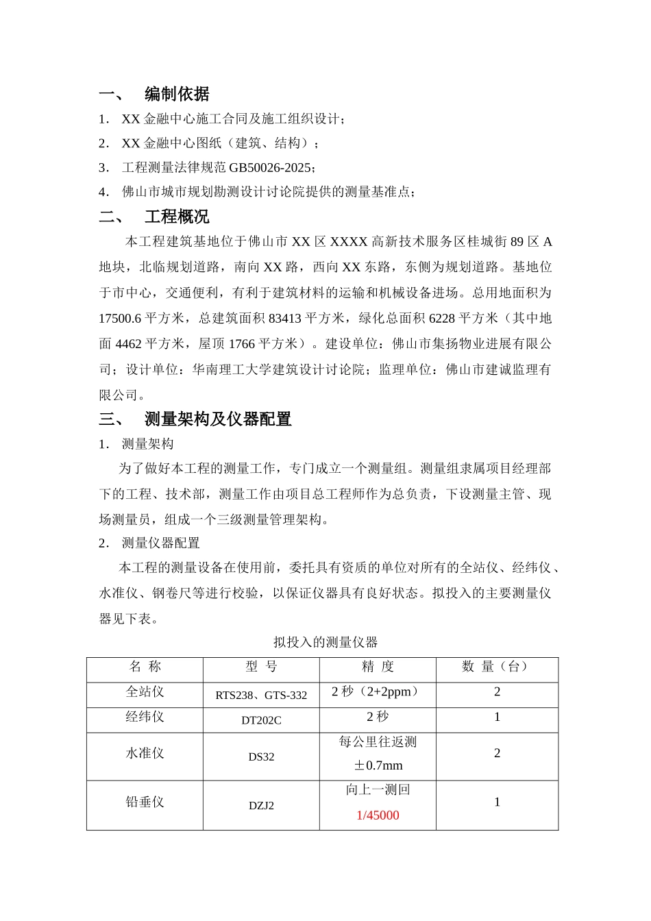 [广东]办公楼工程测量施工方案_第3页