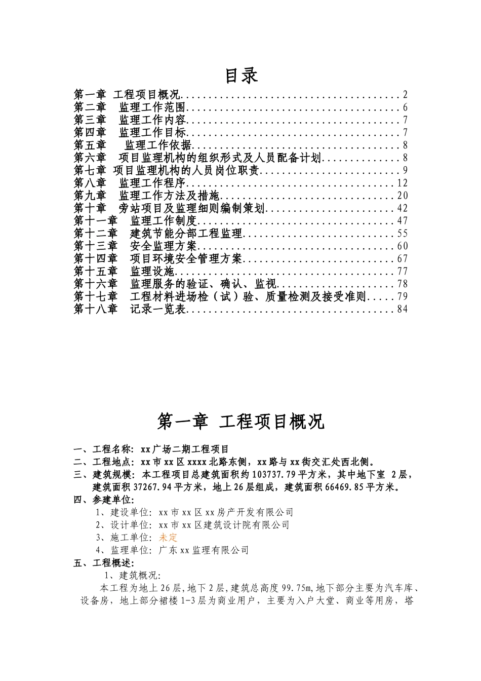 [广东]商业工程监理规划_第1页