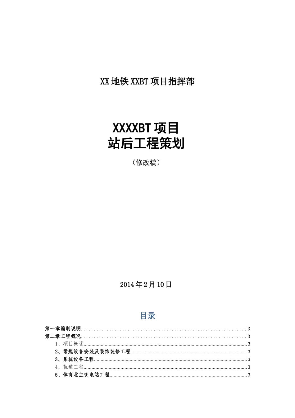 [广东]地铁项目站后工程策划书_第1页