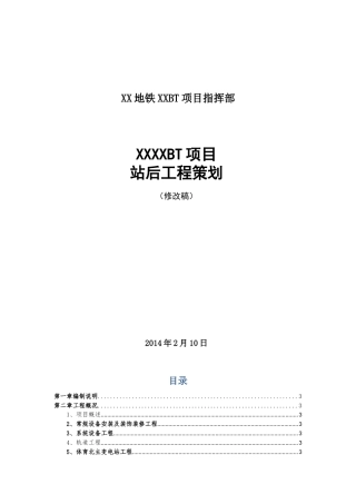 [广东]地铁项目站后工程策划书