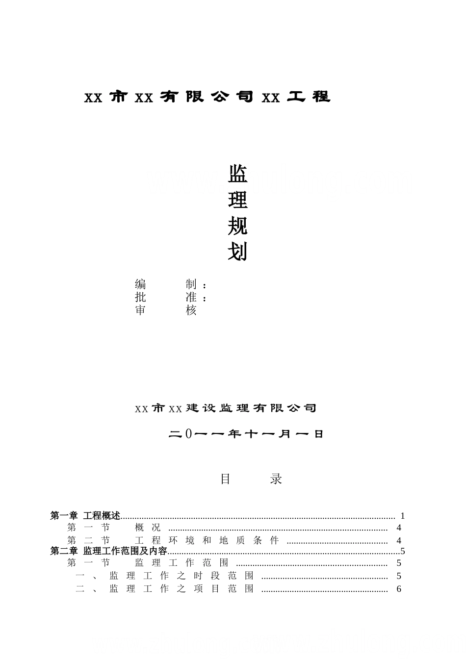 [广东]商住楼工程监理规划_第1页