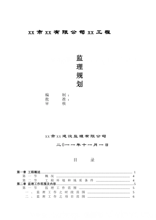 [广东]商住楼工程监理规划