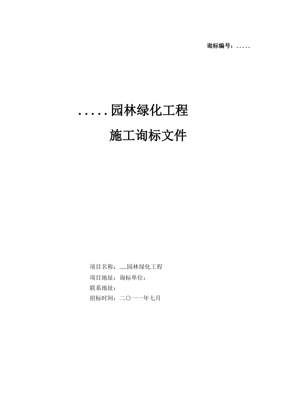 [广东]园林绿化工程招标文件_第1页