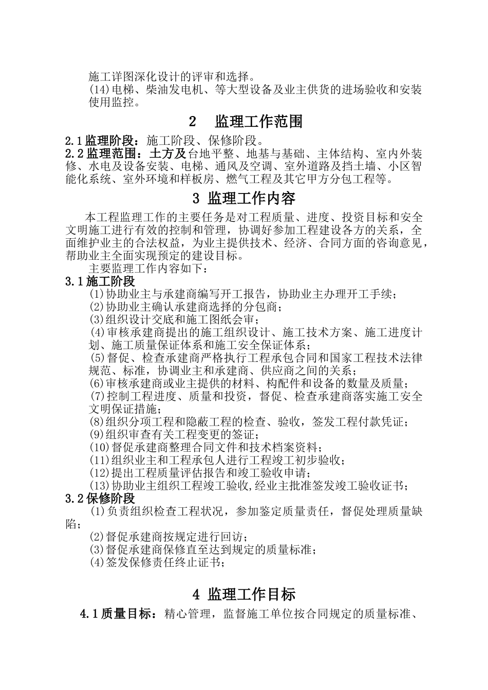 [广东]别墅工程监理规划_第3页
