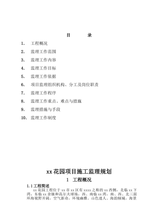 [广东]别墅工程监理规划