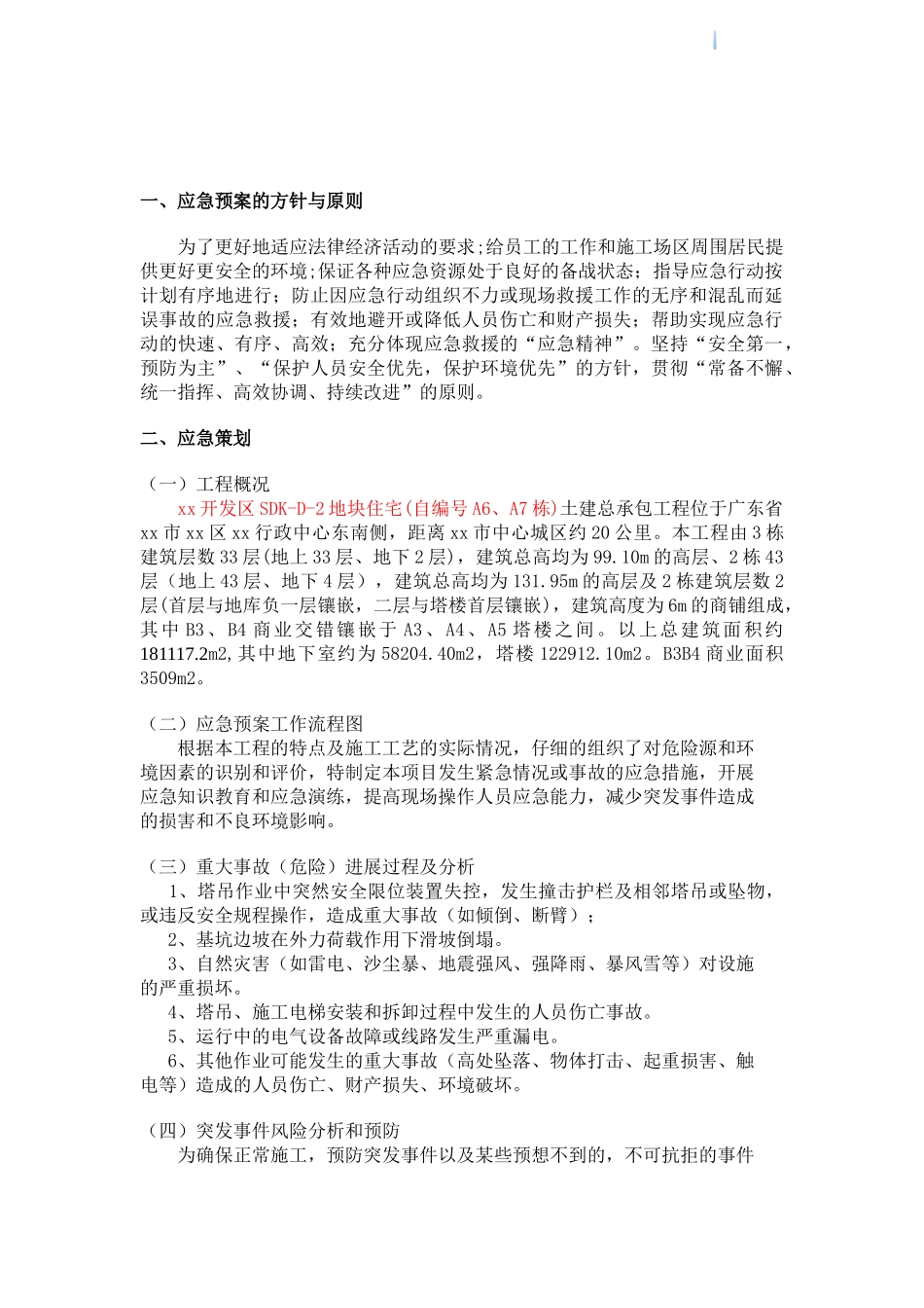 [广东]塔吊使用应急预案_第1页