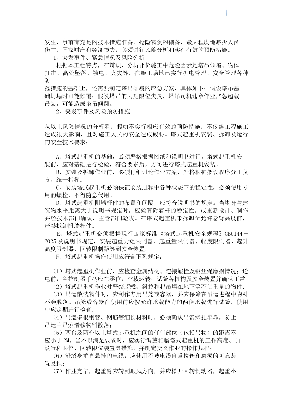 [广东]塔吊使用应急预案_第2页