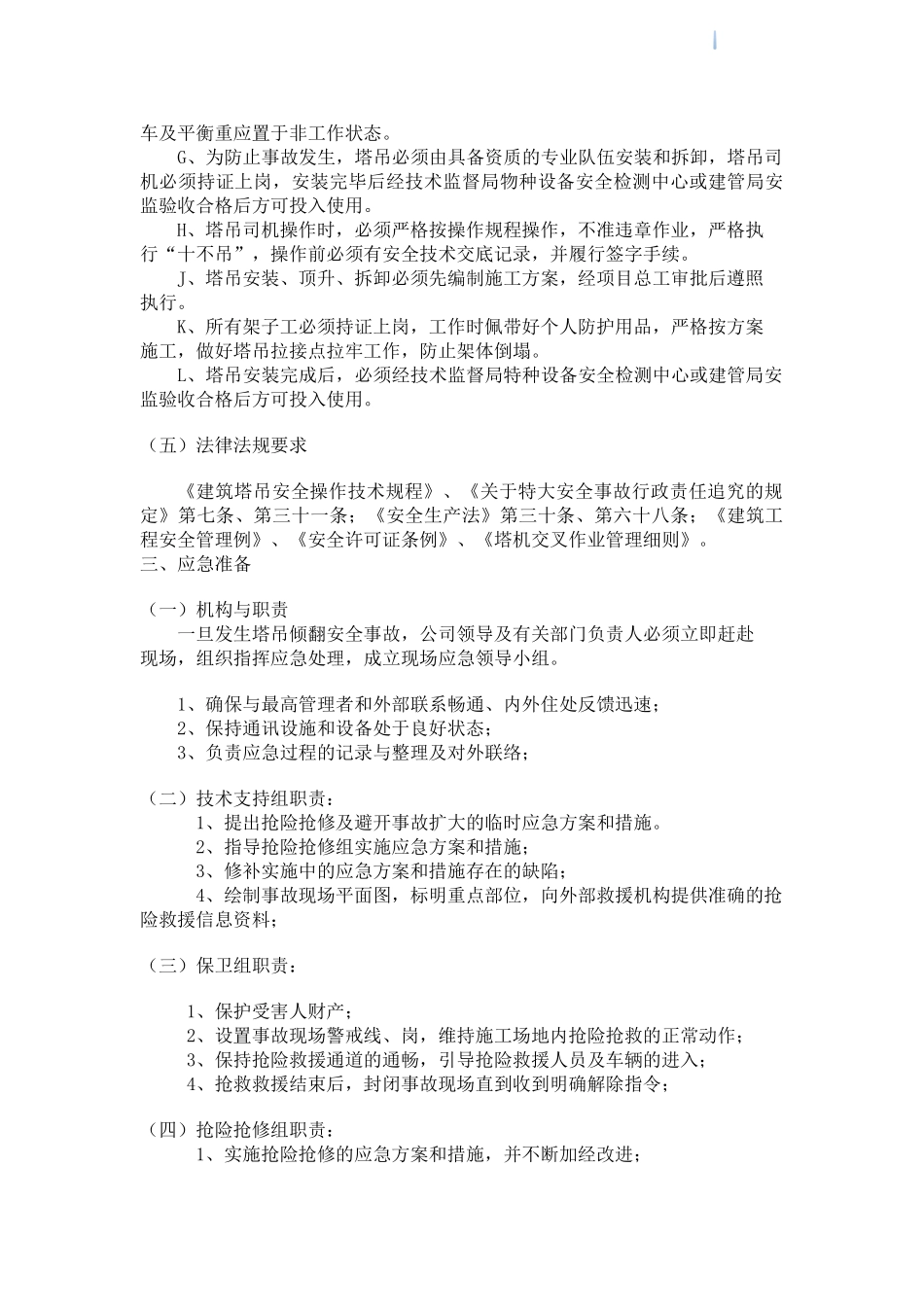 [广东]塔吊使用应急预案_第3页