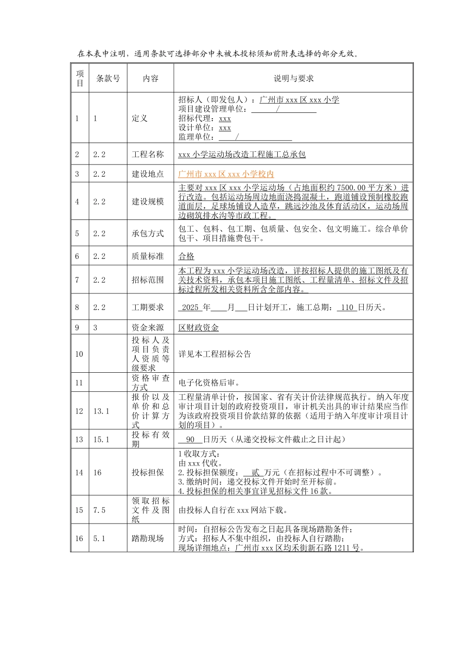 [广东]小学运动场改造工程招标文件_第3页