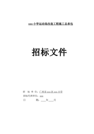 [广东]小学运动场改造工程招标文件