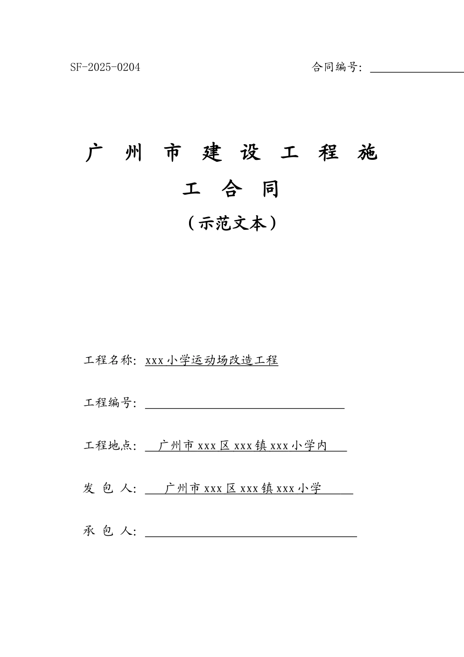 [广东]小学运动场改造工程施工合同_第1页
