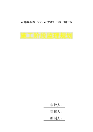 [广东]市政道路工程监理规划