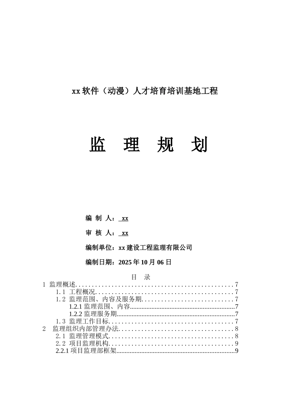 [广东]综合办公楼工程监理规划_第1页