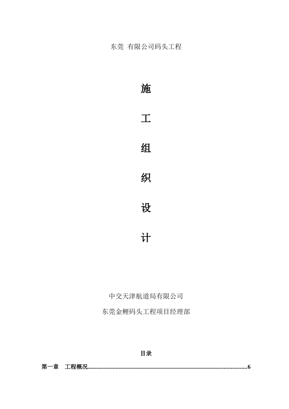 [广东]码头工程施工组织设计_第1页