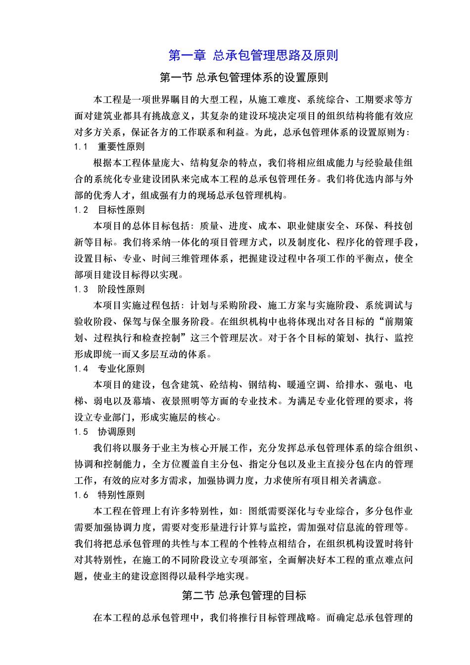 [广东]超高层商业工程总承包管理施工方案_第1页