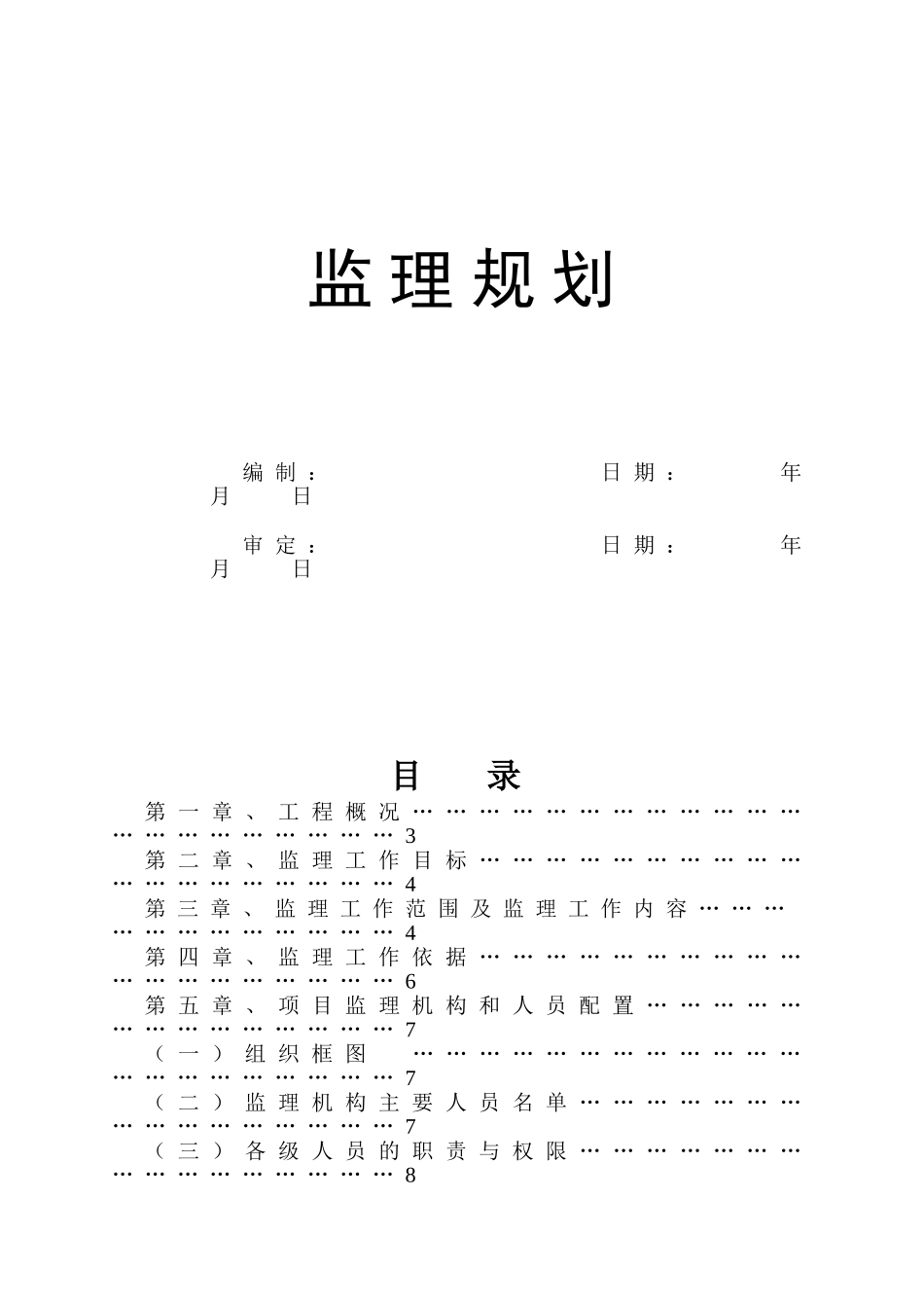 [广东]高层住宅小区工程监理规划_第1页